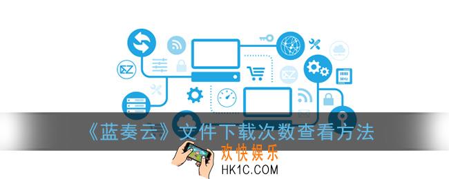 蓝奏云怎么看下载量_文件下载次数查看方法