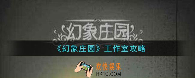 幻象庄园注射器怎么获得_工作室图文流程攻略