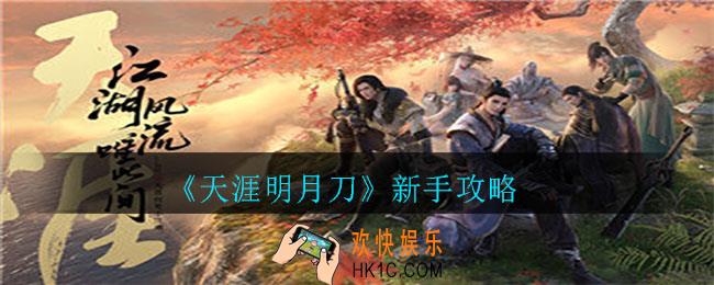天涯明月刀新手怎么玩_ 天涯明月刀手游新手攻略