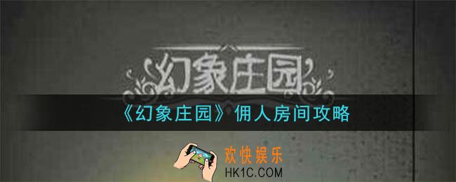 幻象庄园宝剑怎么获得_佣人房间图文流程攻略