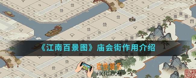 江南百景图庙会街有什么用_庙会街作用