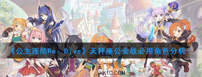 公主连结十月份天秤座公会战怎么打_天秤座公会战必用角色分析