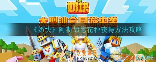 奶块阿斯加德花种怎么获得_阿斯加德花种获得方法攻略