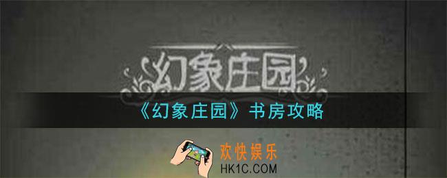 幻象庄园珠子怎么找到_书房图文流程攻略