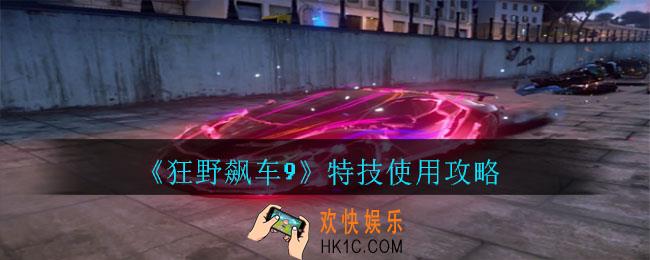 狂野飙车9特技怎么使用_狂野飙车9特技使用攻略