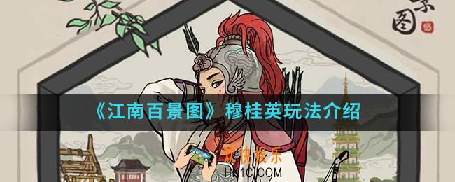 江南百景图穆桂英怎么玩_穆桂英玩法