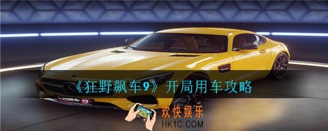 狂野飙车9开局用什么车呢_狂野飙车9开局用车攻略