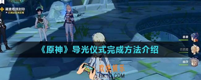 原神导光仪式找不到怎么办_导光仪式完成方法介绍