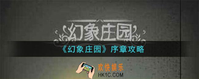幻象庄园柜子密码怎么获得_序章图文流程攻略
