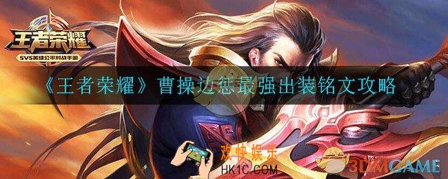 王者荣耀曹操边路怎么玩_曹操边惩出装铭文攻略