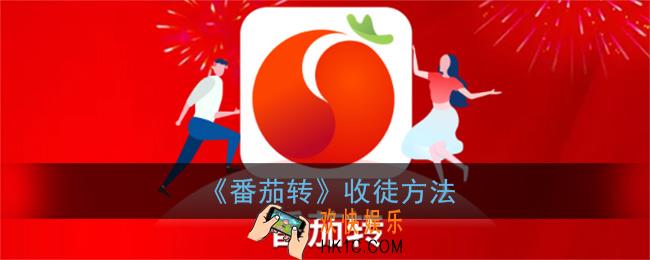 番茄转怎么收徒_番茄转app收徒方法