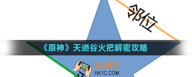 原神五角星火炬点亮顺序_天遒谷火把解密攻略