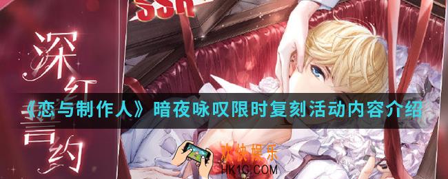 恋与制作人暗夜咏叹限时复刻活动有什么内容_暗夜咏叹限时复刻活动内容