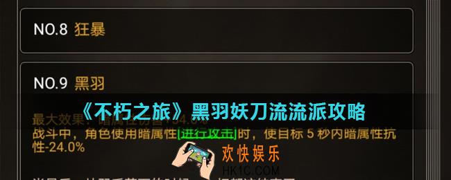 不朽之旅黑羽妖刀流流派怎么玩_黑羽妖刀流流派攻略