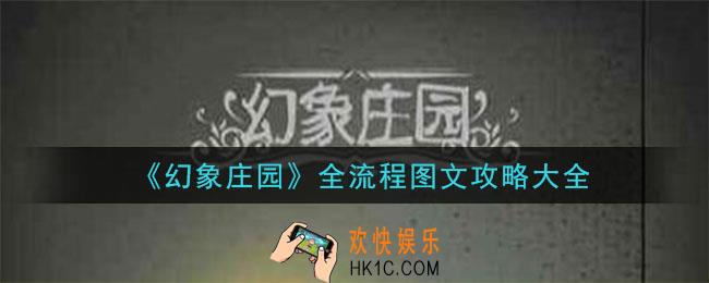 幻象庄园全流程攻略_全流程图文通关攻略大全