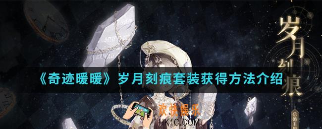 奇迹暖暖岁月刻痕套装怎么得_岁月刻痕套装获得方法