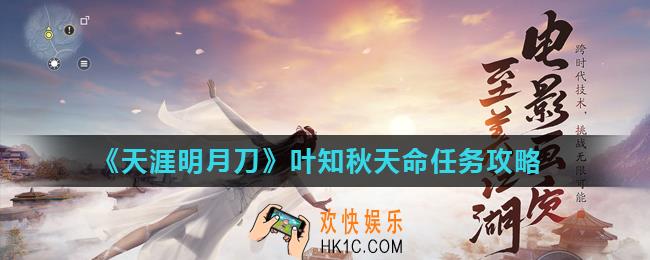 天涯明月刀手游叶知秋天命怎么触发_叶知秋天命任务攻略