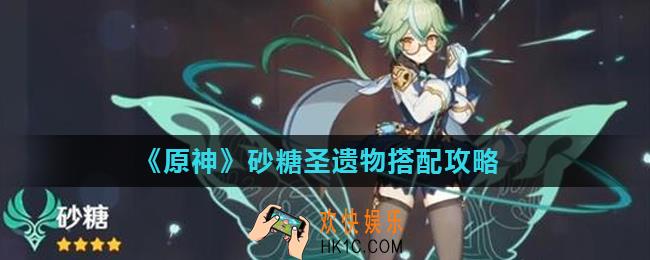 原神砂糖圣遗物怎么搭配_砂糖圣遗物搭配攻略