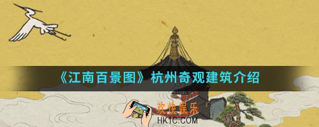 江南百景图杭州奇观建筑是什么_杭州奇观建筑
