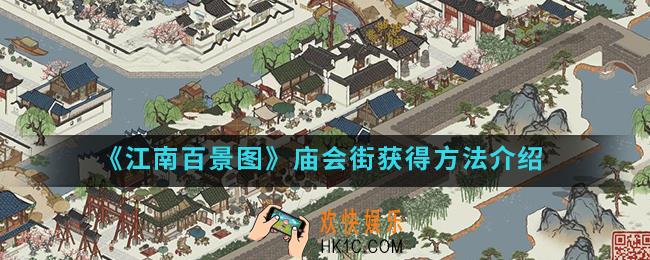 江南百景图庙会街怎么得_庙会街获得方法