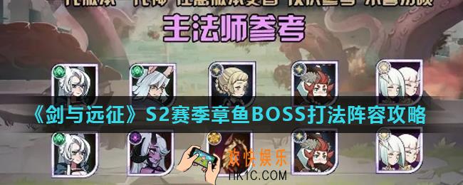 剑与远征黑域呢喃者怎么打_S2赛季章鱼BOSS打法阵容攻略