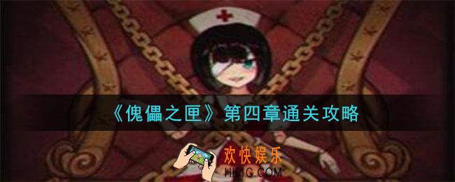傀偶之匣第四章怎么通关_第四章通关攻略