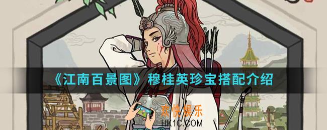 江南百景图穆桂英用什么珍宝_穆桂英珍宝搭配