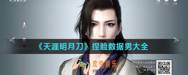 天涯明月刀手游捏脸男明星数据有哪些_男角色捏脸数据大全