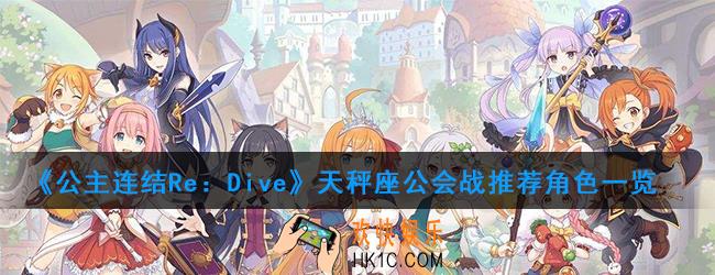 公主连结十月份天秤座公会战怎么打_天秤座公会战推荐角色一览