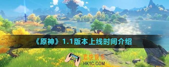 原神1.1版本什么时候上线_1.1版本上线时间介绍