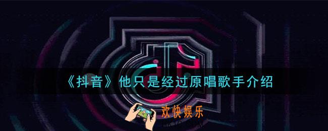 他只是经过原唱是谁_他只是经过原唱歌手介绍