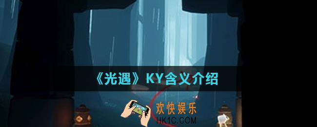 光遇KY是什么意思_KY含义介绍