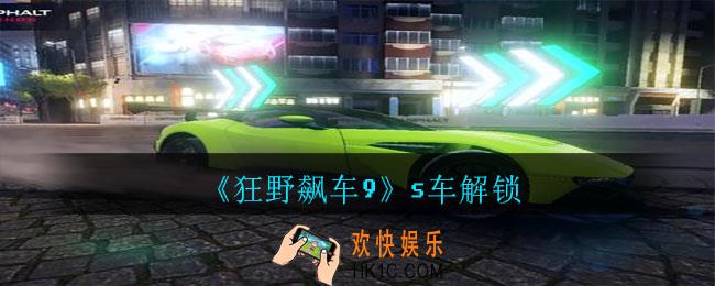 狂野飙车9S车要怎么解锁_狂野飙车9S车解锁攻略