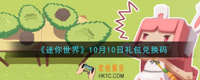 迷你世界10月10日礼包兑换码在哪领_10月10日礼包兑换码是什么2020