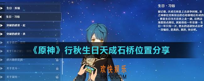 原神行秋生日天成石桥在哪_行秋生日天成石桥位置分享