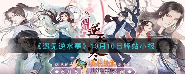 遇见逆水寒驿站小报10月10日答案攻略2020_10.10日每日一题最新四个线索2020