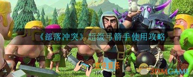 部落冲突超级弓箭手怎么用_超级弓箭手使用攻略