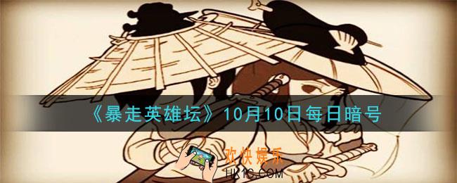 悦来客栈的招牌好酒是什么_暴走英雄坛10月10日每日暗号答案2020