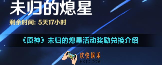 原神未归的熄星活动奖励有什么_原神未归的熄星活动奖励兑换介绍