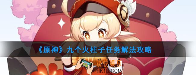 原神九个火柱子怎么解_九个火柱子任务解法攻略