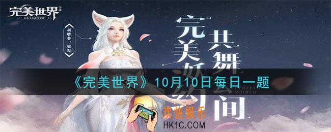 去月老处登记结婚，需要双方达到多少好感度_完美世界手游10月10日每日一题2020