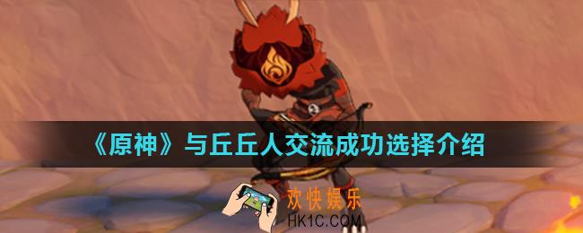 原神在诗歌交流中与丘丘人交流成功怎么做_与丘丘人交流成功选择介绍
