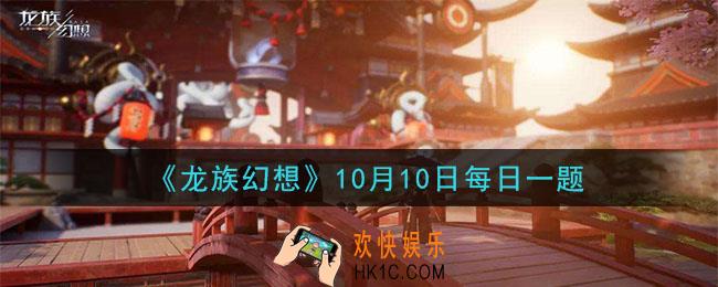 龙族幻想10月10日每日一题答案2020_融合精华可用于融合什么