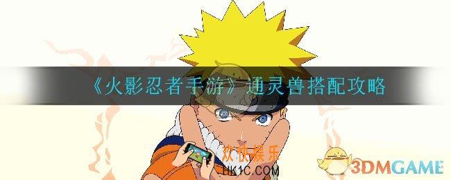 火影忍者手游通灵兽怎么搭配_通灵兽搭配攻略
