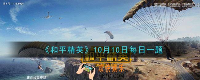 和平精英2020年10月10日每日一题答案_找兔车100%中奖活动共持续多少天呢