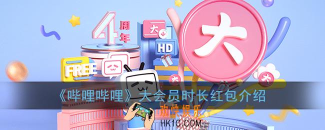 哔哩哔哩时长红包是什么_大会员时长红包介绍