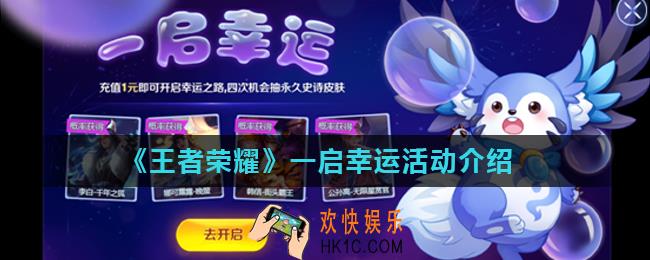 王者荣耀一启幸运活动怎么玩_一启幸运活动介绍
