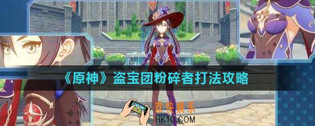 原神盗宝团粉碎者怎么打_盗宝团粉碎者打法攻略