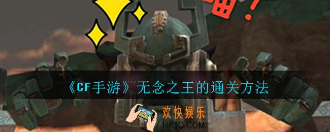 cf手游无念之王怎么打_cf手游无念之王用什么武器打