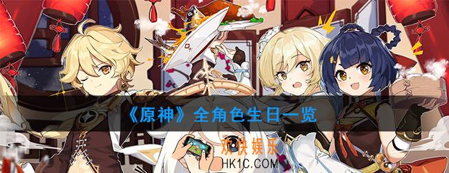 原神角色生日有什么活动_全角色生日一览